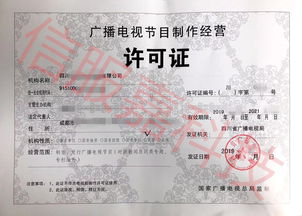 四川省廣播電視局2019年節(jié)目制作經(jīng)營機(jī)構(gòu)雙隨機(jī)檢查結(jié)果公示: 您家許可證在列嗎？